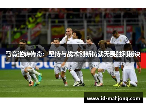 马竞逆转传奇:坚持与战术创新铸就无畏胜利秘诀 马竞逆转传奇:坚持与战术创新铸就无畏胜利秘诀