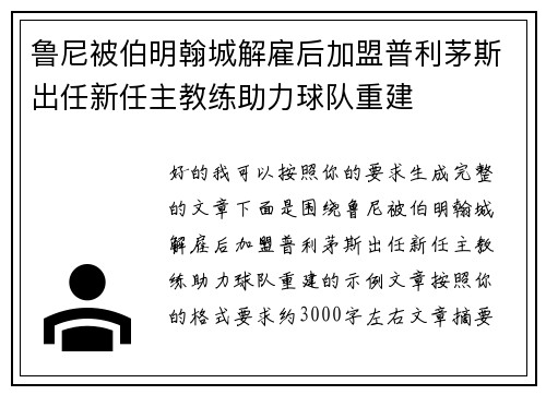 鲁尼被伯明翰城解雇后加盟普利茅斯出任新任主教练助力球队重建 鲁尼被伯明翰城解雇后加盟普利茅斯出任新任主教练助力球队重建