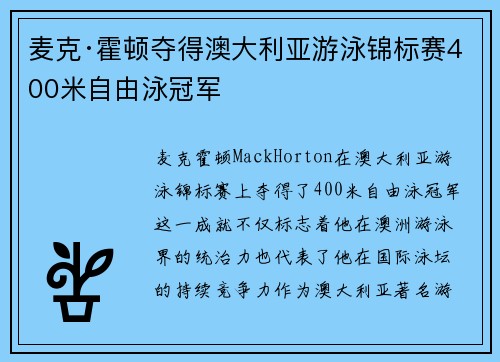 麦克·霍顿夺得澳大利亚游泳锦标赛400米自由泳冠军