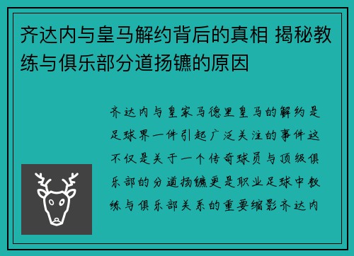 齐达内与皇马解约背后的真相 揭秘教练与俱乐部分道扬镳的原因 齐达内与皇马解约背后的真相 揭秘教练与俱乐部分道扬镳的原因