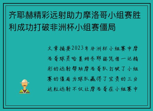 齐耶赫精彩远射助力摩洛哥小组赛胜利成功打破非洲杯小组赛僵局