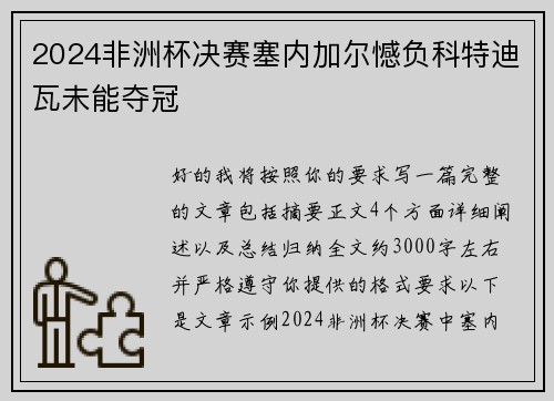 2024非洲杯决赛塞内加尔憾负科特迪瓦未能夺冠