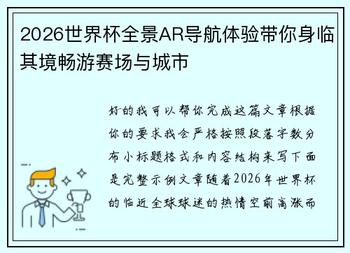 2026世界杯全景AR导航体验带你身临其境畅游赛场与城市