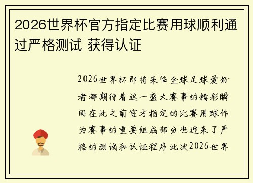 2026世界杯官方指定比赛用球顺利通过严格测试 获得认证 2026世界杯官方指定比赛用球顺利通过严格测试 获得认证