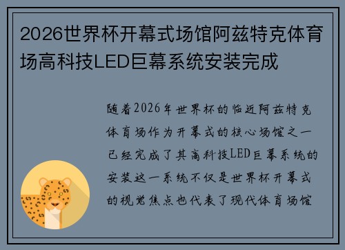 2026世界杯开幕式场馆阿兹特克体育场高科技LED巨幕系统安装完成