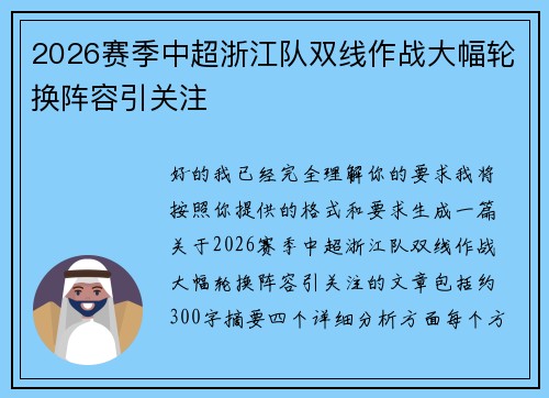 2026赛季中超浙江队双线作战大幅轮换阵容引关注