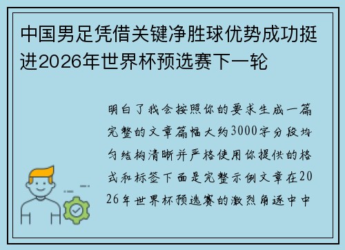 中国男足凭借关键净胜球优势成功挺进2026年世界杯预选赛下一轮