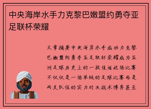 中央海岸水手力克黎巴嫩盟约勇夺亚足联杯荣耀 中央海岸水手力克黎巴嫩盟约勇夺亚足联杯荣耀
