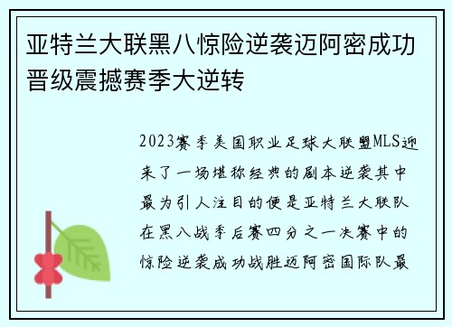 亚特兰大联黑八惊险逆袭迈阿密成功晋级震撼赛季大逆转 亚特兰大联黑八惊险逆袭迈阿密成功晋级震撼赛季大逆转