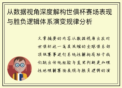 从数据视角深度解构世俱杯赛场表现与胜负逻辑体系演变规律分析 从数据视角深度解构世俱杯赛场表现与胜负逻辑体系演变规律分析