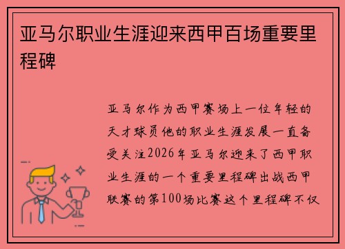 亚马尔职业生涯迎来西甲百场重要里程碑