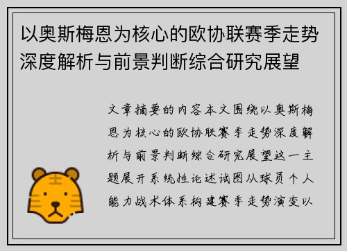 以奥斯梅恩为核心的欧协联赛季走势深度解析与前景判断综合研究展望