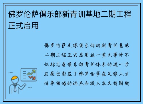 佛罗伦萨俱乐部新青训基地二期工程正式启用
