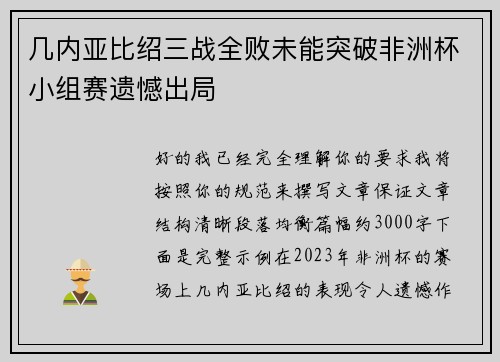 几内亚比绍三战全败未能突破非洲杯小组赛遗憾出局