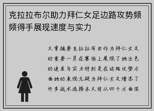 克拉拉布尔助力拜仁女足边路攻势频频得手展现速度与实力