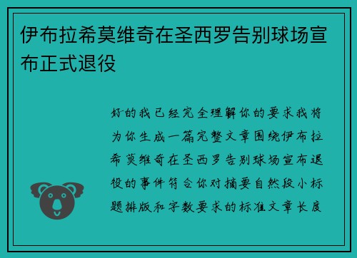 伊布拉希莫维奇在圣西罗告别球场宣布正式退役 伊布拉希莫维奇在圣西罗告别球场宣布正式退役