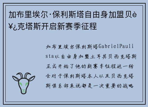 加布里埃尔·保利斯塔自由身加盟贝西克塔斯开启新赛季征程 加布里埃尔·保利斯塔自由身加盟贝西克塔斯开启新赛季征程
