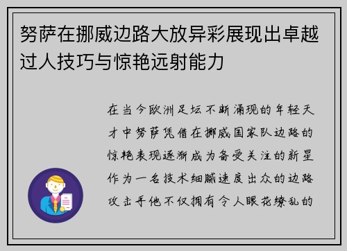 努萨在挪威边路大放异彩展现出卓越过人技巧与惊艳远射能力 努萨在挪威边路大放异彩展现出卓越过人技巧与惊艳远射能力