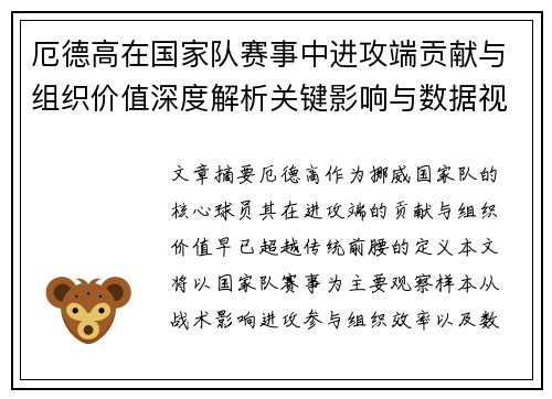 厄德高在国家队赛事中进攻端贡献与组织价值深度解析关键影响与数据视角 厄德高在国家队赛事中进攻端贡献与组织价值深度解析关键影响与数据视角