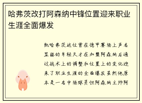 哈弗茨改打阿森纳中锋位置迎来职业生涯全面爆发 哈弗茨改打阿森纳中锋位置迎来职业生涯全面爆发