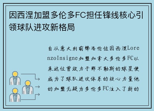 因西涅加盟多伦多FC担任锋线核心引领球队进攻新格局 因西涅加盟多伦多FC担任锋线核心引领球队进攻新格局