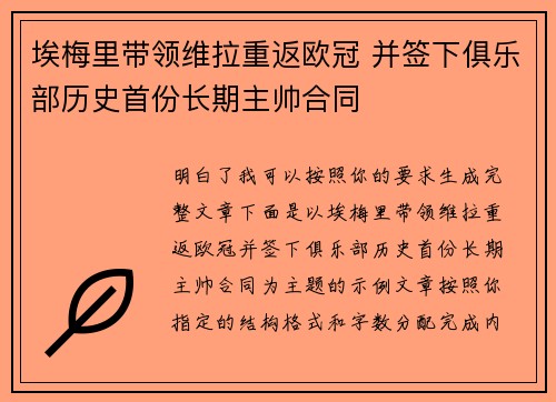 埃梅里带领维拉重返欧冠 并签下俱乐部历史首份长期主帅合同