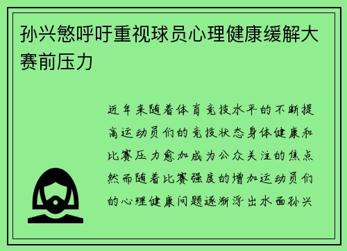 孙兴慜呼吁重视球员心理健康缓解大赛前压力
