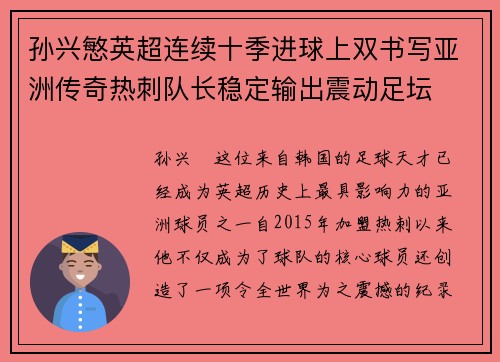 孙兴慜英超连续十季进球上双书写亚洲传奇热刺队长稳定输出震动足坛