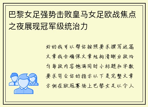巴黎女足强势击败皇马女足欧战焦点之夜展现冠军级统治力 巴黎女足强势击败皇马女足欧战焦点之夜展现冠军级统治力