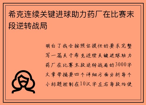 希克连续关键进球助力药厂在比赛末段逆转战局