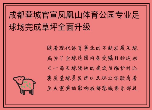 成都蓉城官宣凤凰山体育公园专业足球场完成草坪全面升级