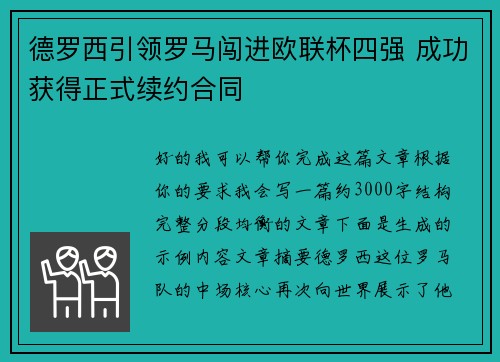 德罗西引领罗马闯进欧联杯四强 成功获得正式续约合同