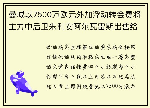 曼城以7500万欧元外加浮动转会费将主力中后卫朱利安阿尔瓦雷斯出售给马德里竞技
