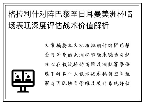 格拉利什对阵巴黎圣日耳曼美洲杯临场表现深度评估战术价值解析