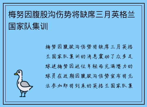 梅努因腹股沟伤势将缺席三月英格兰国家队集训 梅努因腹股沟伤势将缺席三月英格兰国家队集训