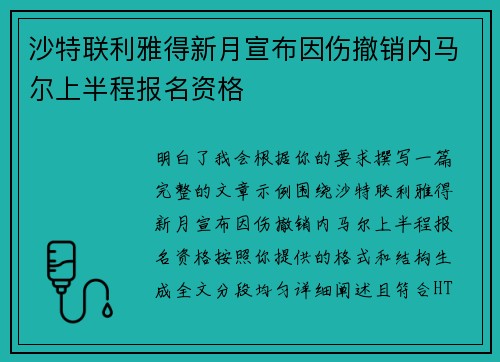 沙特联利雅得新月宣布因伤撤销内马尔上半程报名资格 沙特联利雅得新月宣布因伤撤销内马尔上半程报名资格