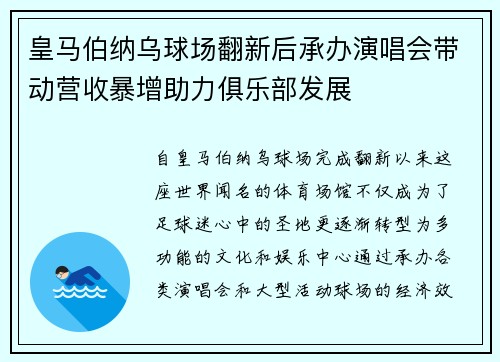 皇马伯纳乌球场翻新后承办演唱会带动营收暴增助力俱乐部发展