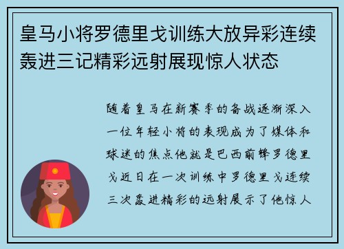 皇马小将罗德里戈训练大放异彩连续轰进三记精彩远射展现惊人状态 皇马小将罗德里戈训练大放异彩连续轰进三记精彩远射展现惊人状态