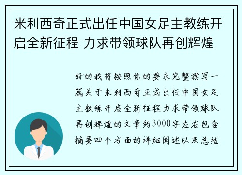 米利西奇正式出任中国女足主教练开启全新征程 力求带领球队再创辉煌