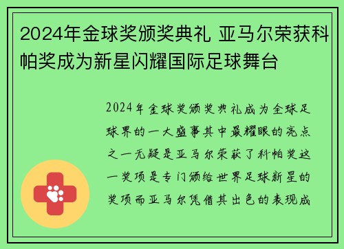 2024年金球奖颁奖典礼 亚马尔荣获科帕奖成为新星闪耀国际足球舞台 2024年金球奖颁奖典礼 亚马尔荣获科帕奖成为新星闪耀国际足球舞台