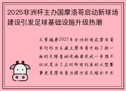 2025非洲杯主办国摩洛哥启动新球场建设引发足球基础设施升级热潮