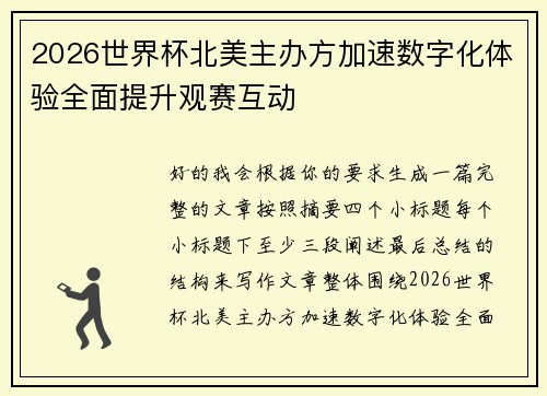 2026世界杯北美主办方加速数字化体验全面提升观赛互动 2026世界杯北美主办方加速数字化体验全面提升观赛互动