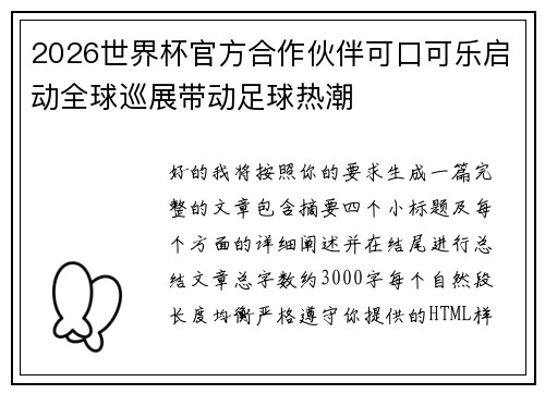 2026世界杯官方合作伙伴可口可乐启动全球巡展带动足球热潮 2026世界杯官方合作伙伴可口可乐启动全球巡展带动足球热潮