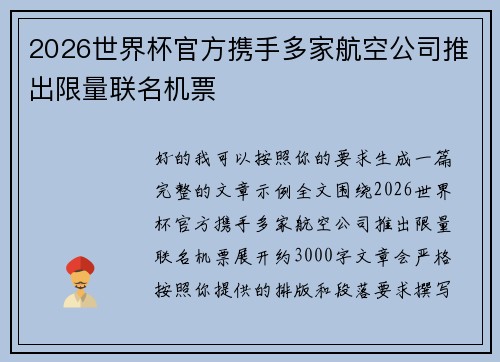 2026世界杯官方携手多家航空公司推出限量联名机票 2026世界杯官方携手多家航空公司推出限量联名机票