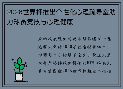 2026世界杯推出个性化心理疏导室助力球员竞技与心理健康 2026世界杯推出个性化心理疏导室助力球员竞技与心理健康