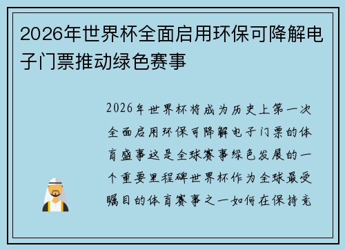 2026年世界杯全面启用环保可降解电子门票推动绿色赛事 2026年世界杯全面启用环保可降解电子门票推动绿色赛事
