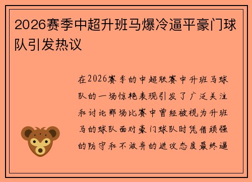 2026赛季中超升班马爆冷逼平豪门球队引发热议 2026赛季中超升班马爆冷逼平豪门球队引发热议