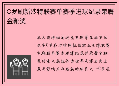 C罗刷新沙特联赛单赛季进球纪录荣膺金靴奖 C罗刷新沙特联赛单赛季进球纪录荣膺金靴奖