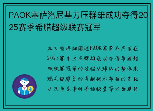 PAOK塞萨洛尼基力压群雄成功夺得2025赛季希腊超级联赛冠军 PAOK塞萨洛尼基力压群雄成功夺得2025赛季希腊超级联赛冠军