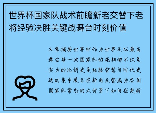 世界杯国家队战术前瞻新老交替下老将经验决胜关键战舞台时刻价值 世界杯国家队战术前瞻新老交替下老将经验决胜关键战舞台时刻价值